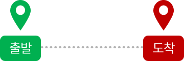 출발도착